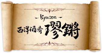 トップ 既製品を使わないクラシックフレンチ 西洋酒肴 璆鏘